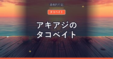 アキアジのタコベイト｜サイズとカラーの選び方