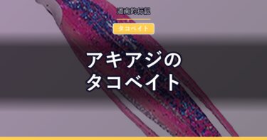 アキアジのタコベイト｜サイズとカラーの選び方