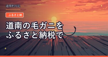道南の毛ガニをふるさと納税で｜森町・長万部町・函館市の寄付額と内容量