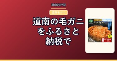 道南の毛ガニをふるさと納税で｜森町・長万部町・函館市の寄付額と内容量