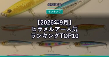 【2026年9月】ヒラメルアー人気ランキングTOP10｜口コミが多い順に並べてみた