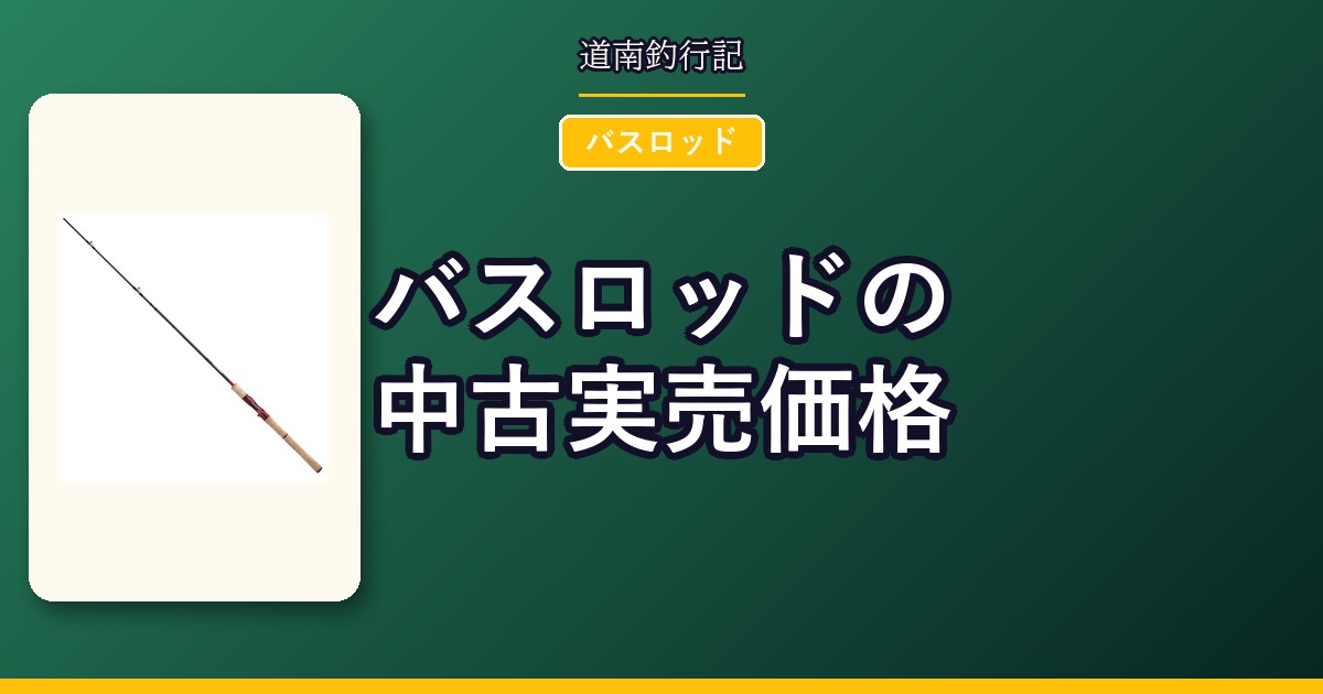 バスロッドの中古実売価格