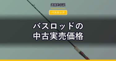 バスロッドの中古実売価格｜スコーピオンほかを価格順に並べた