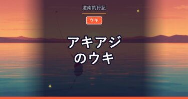 アキアジのウキ｜遊動式と固定式の違いと使い分け