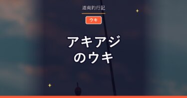 アキアジのウキ｜遊動式と固定式の違いと使い分け