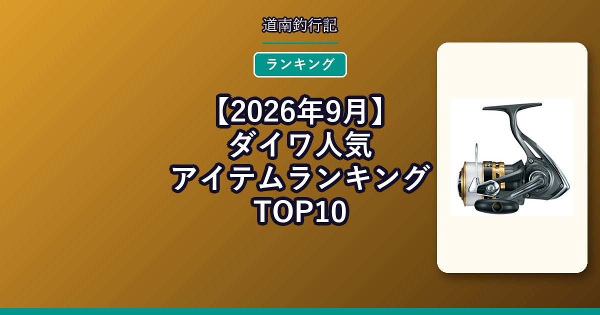 【2026年9月】ダイワ人気アイテムランキングTOP10