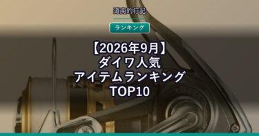 【2026年9月】ダイワ人気アイテムランキングTOP10｜口コミが多い順に並べてみた