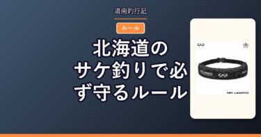 北海道のサケ釣りで必ず守るルール｜河川は全面禁止・河口規制も