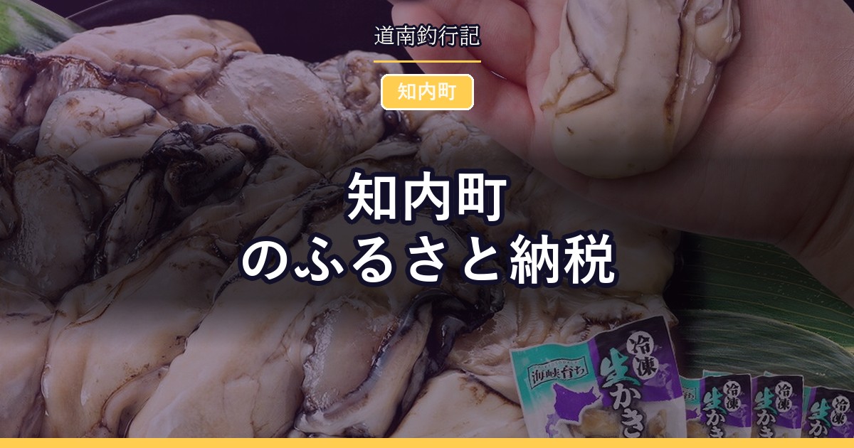 知内町のふるさと納税