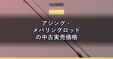 アジング・メバリングロッドの中古実売価格