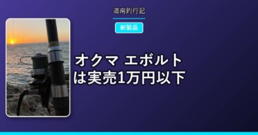 オクマ エボルトは実売1万円以下｜2500番のみの汎用スピニングリール新製品