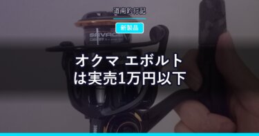 オクマ エボルトは実売1万円以下｜2500番のみの汎用スピニングリール新製品