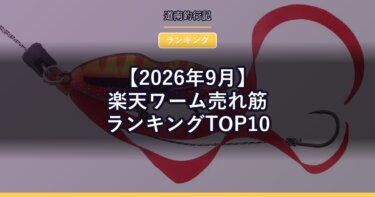 【2026年9月】楽天ワーム売れ筋ランキングTOP10｜今売れているソフトルアーは？