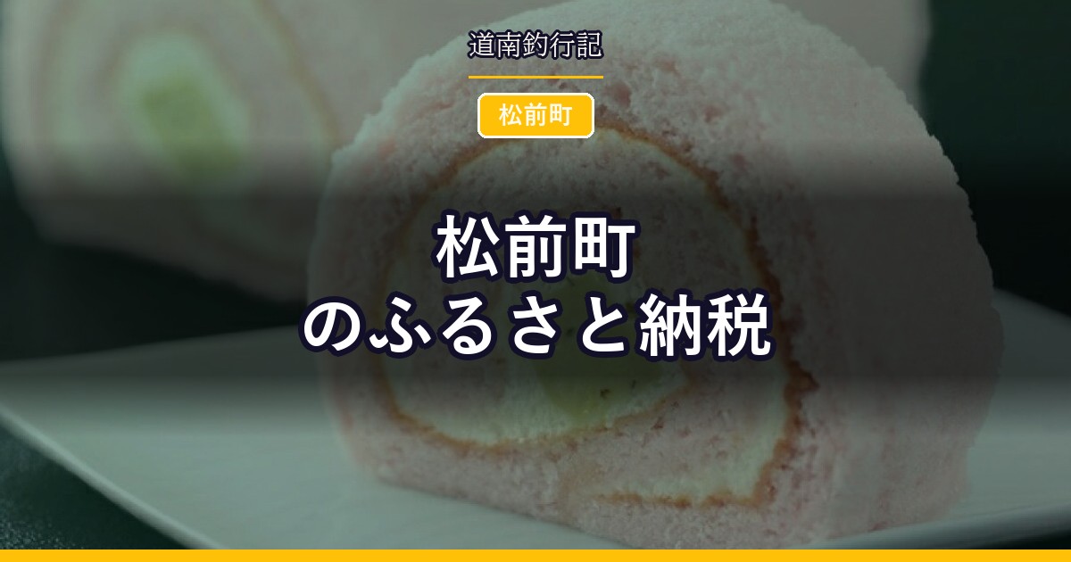 松前町のふるさと納税