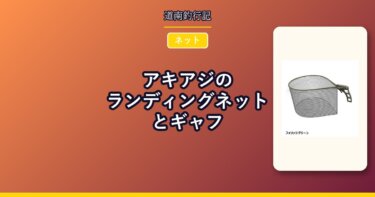 アキアジのランディングネットとギャフ｜取り込み道具の選び方