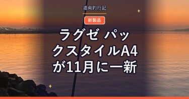 ラグゼ パックスタイルA4が11月に一新｜7ft台が加わったコンパクトロッド