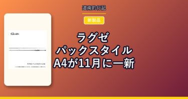 ラグゼ パックスタイルA4が11月に一新｜7ft台が加わったコンパクトロッド