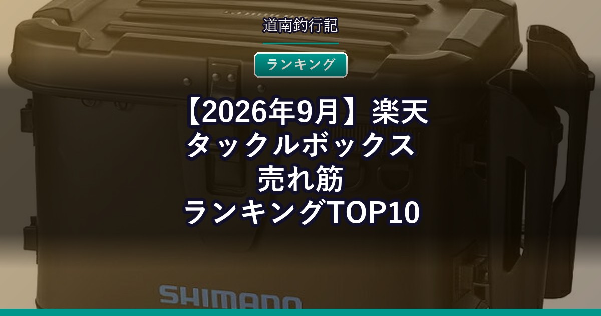【2026年9月】楽天タックルボックス売れ筋ランキングTOP10