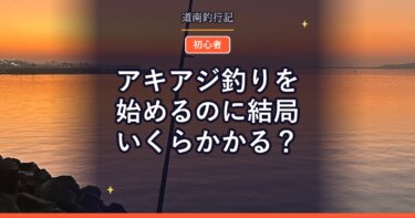 アキアジ釣りを始めるのに結局いくらかかる？｜最低限そろえる道具と総額