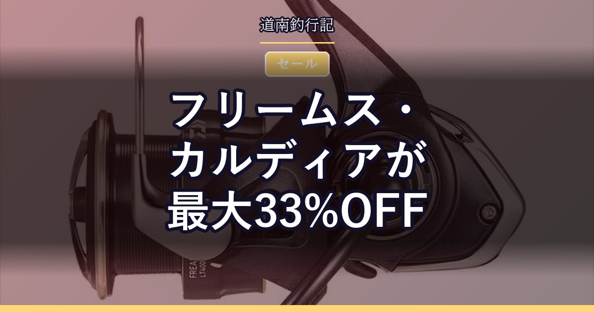 フリームス・カルディアが最大33%OFF