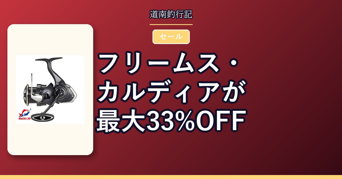 フリームス・カルディアが最大33%OFF