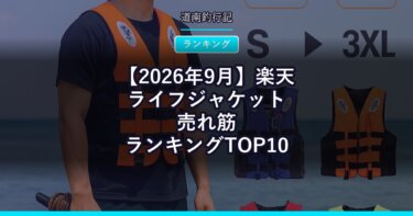【2026年9月】楽天ライフジャケット売れ筋ランキングTOP10｜命を守る装備の定番は？