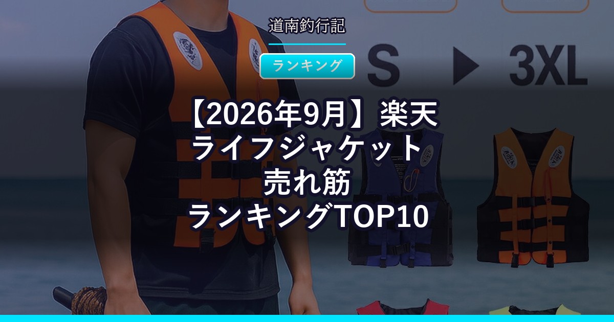 【2026年9月】楽天ライフジャケット売れ筋ランキングTOP10