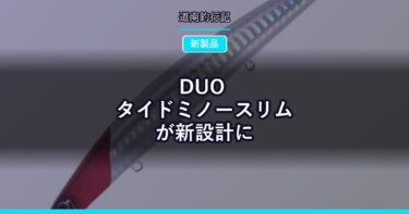 DUO タイドミノースリムが新設計に｜磁力でウエイトを戻す「MLS」を初搭載