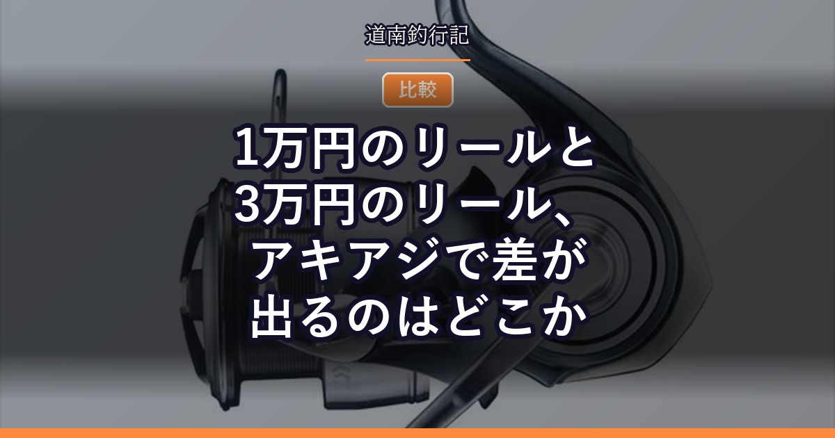 1万円のリールと3万円のリール、アキアジで差が出るのはどこか