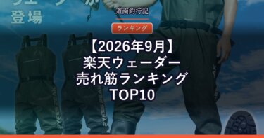 【2026年9月】楽天ウェーダー売れ筋ランキングTOP10｜サーフで使われているのは？