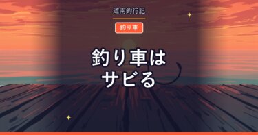 釣り車はサビる｜下回りが錆びた車を手放すときの選択肢
