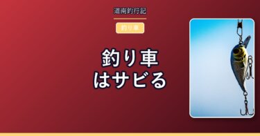 釣り車はサビる｜下回りが錆びた車を手放すときの選択肢