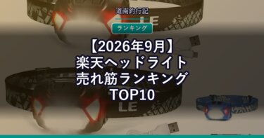 【2026年9月】楽天ヘッドライト売れ筋ランキングTOP10｜朝マヅメの必需品