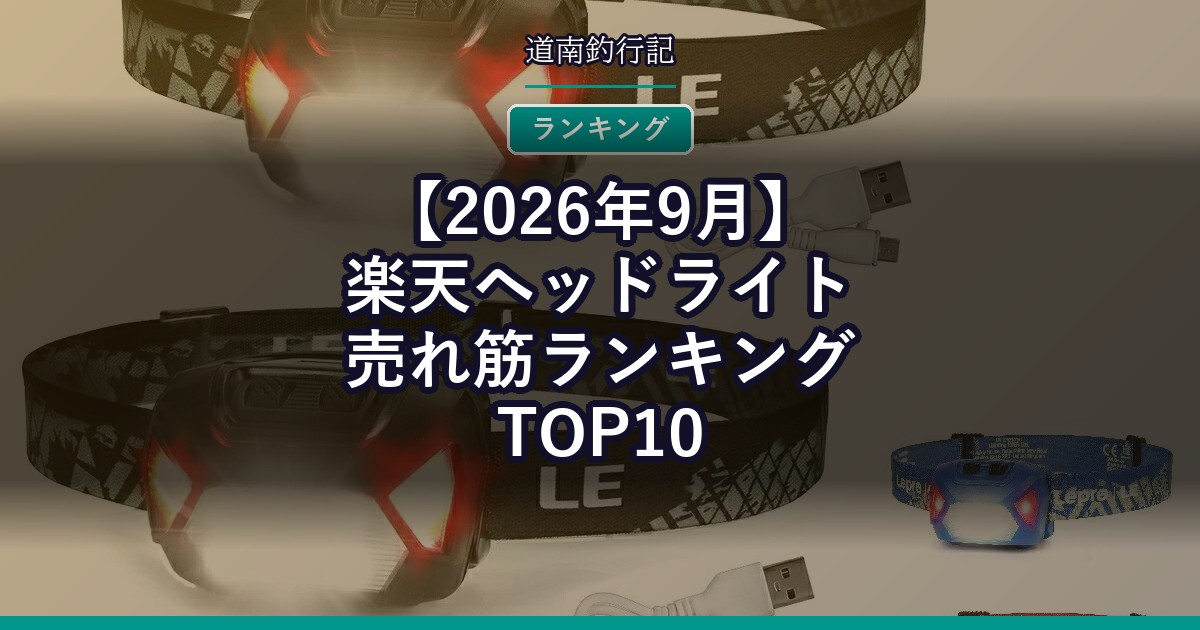 【2026年9月】楽天ヘッドライト売れ筋ランキングTOP10
