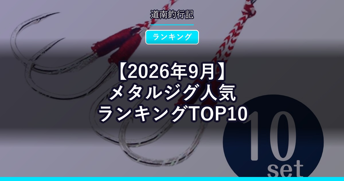 【2026年9月】メタルジグ人気ランキングTOP10