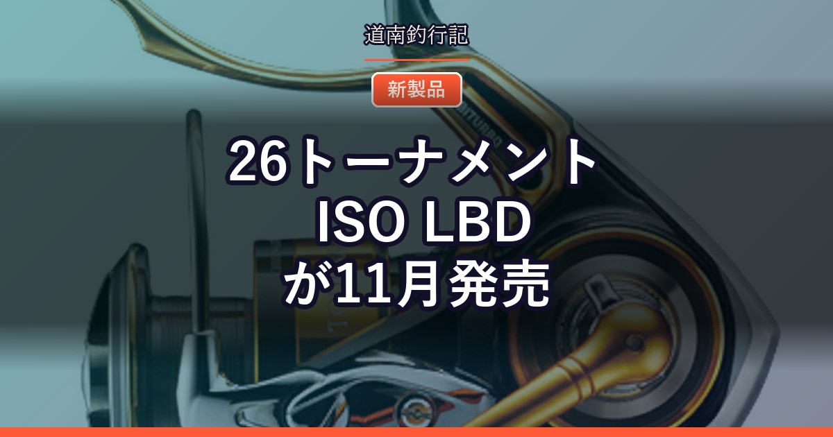 26トーナメント ISO LBDが11月発売