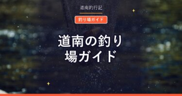 道南の釣り場ガイド｜噴火湾・日本海・津軽海峡の漁港とサーフまとめ