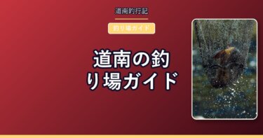 道南の釣り場ガイド｜噴火湾・日本海・津軽海峡の漁港とサーフまとめ