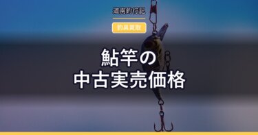 鮎竿の中古実売価格｜がま鮎・ダイワ・シマノはいくらで出ているか