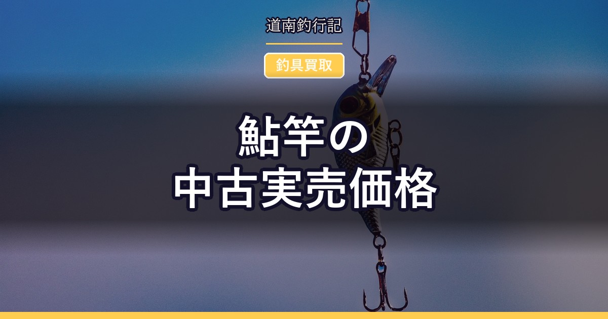 鮎竿の中古実売価格