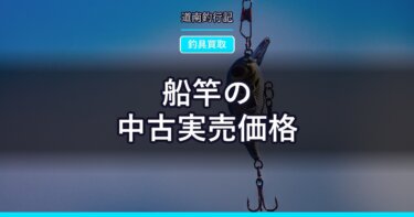船竿の中古実売価格｜シマノ・ダイワ・カワハギ竿を調べた