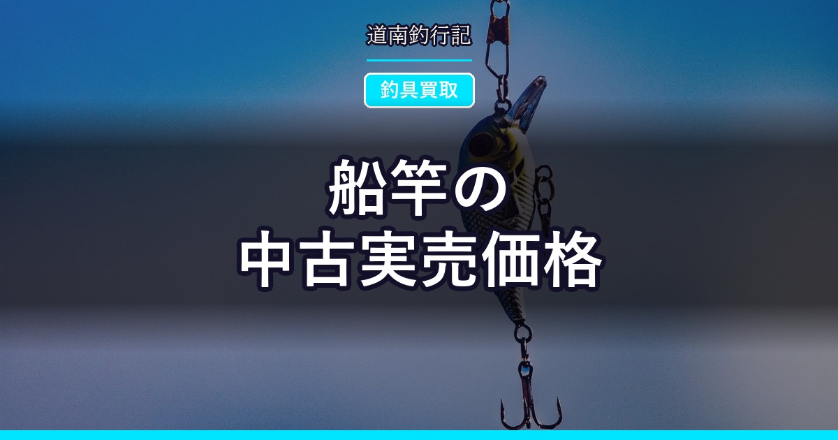 船竿の中古実売価格
