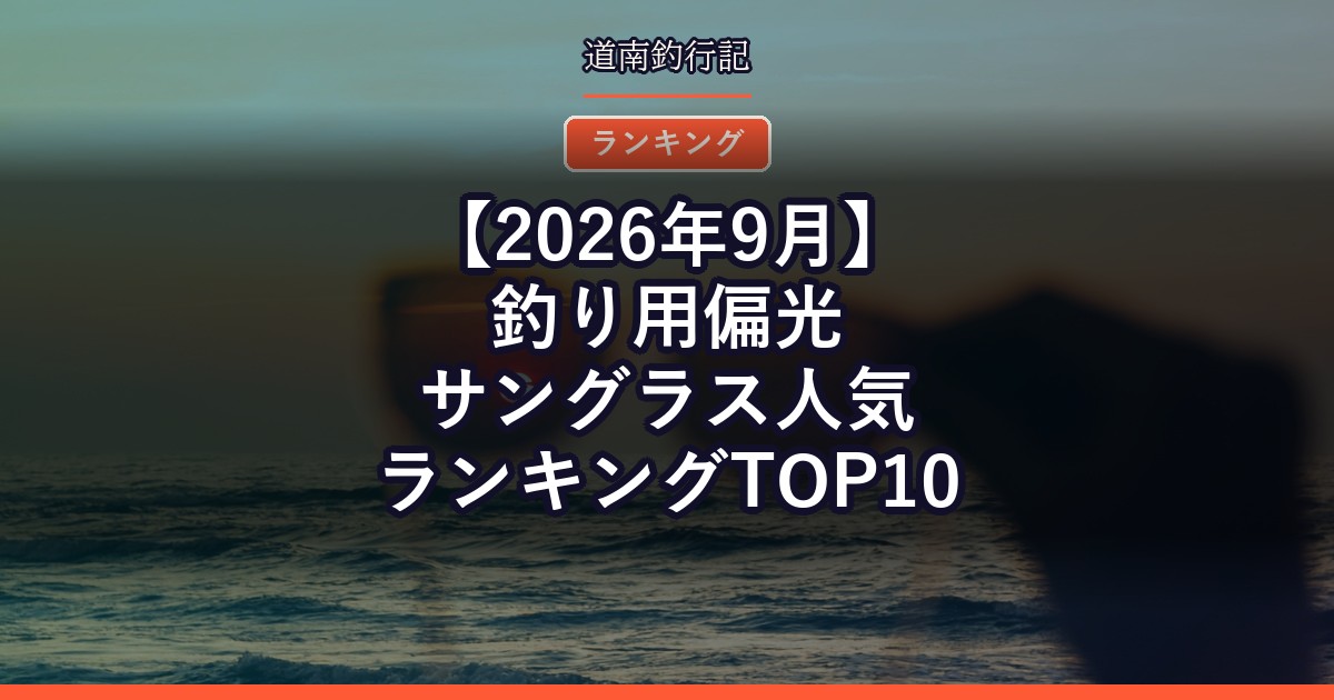 【2026年9月】釣り用偏光サングラス人気ランキングTOP10