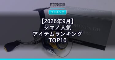 【2026年9月】シマノ人気アイテムランキングTOP10｜口コミが多い順に並べてみた