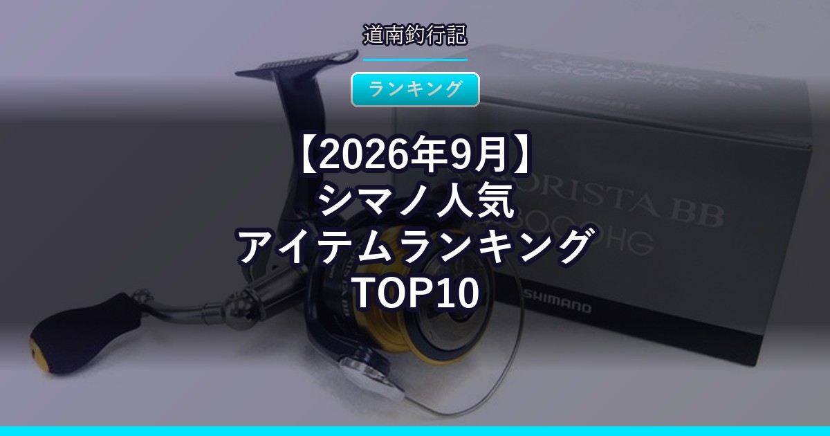 【2026年9月】シマノ人気アイテムランキングTOP10