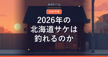2026年の北海道サケは釣れるのか｜公式予測365万尾を道南目線で読む