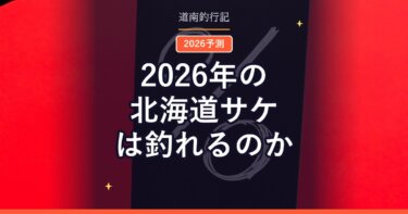 2026年の北海道サケは釣れるのか｜公式予測365万尾を道南目線で読む