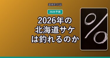 2026年の北海道サケは釣れるのか｜公式予測365万尾を道南目線で読む