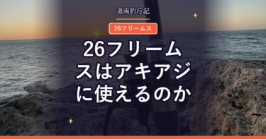 26フリームスはアキアジに使えるのか｜LT4000とLT5000D、糸巻量の落とし穴