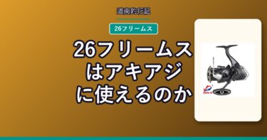 26フリームスはアキアジに使えるのか｜LT4000とLT5000D、糸巻量の落とし穴